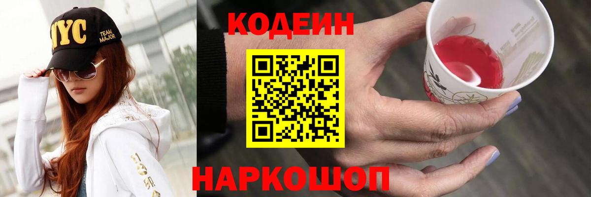 Кодеин напиток Lean (лин) Борисоглебск